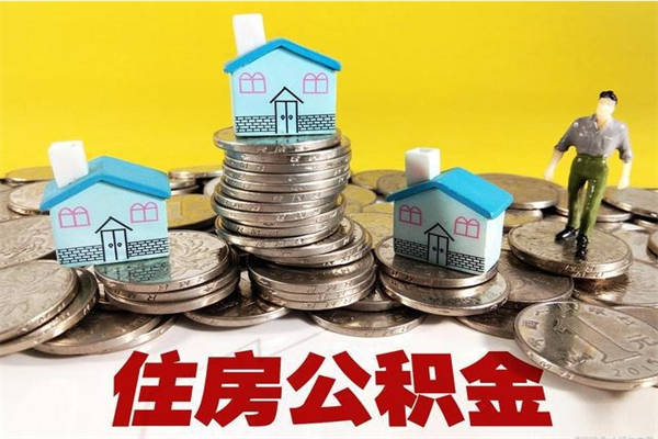 德阳有什么方法可以取公积金吗（有什么方法可以取住房公积金）