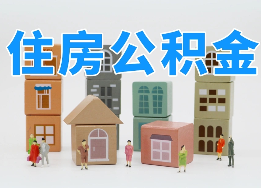 德阳公积金销户提取可以领现金吗（公积金销户提取可以提多少）