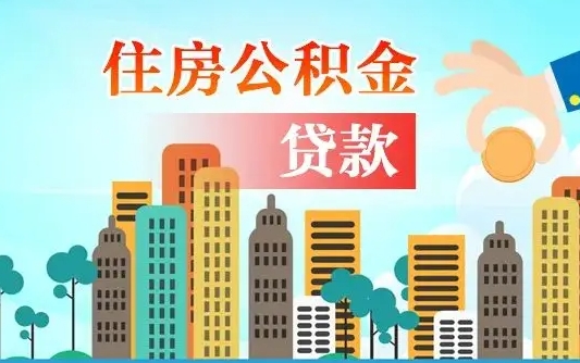 德阳住房公积金提取需要什么条件（取住房公积金提取条件）